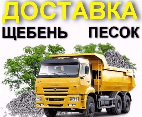 пісок\щебень\гранотсев Земля доставка до 7 тонн