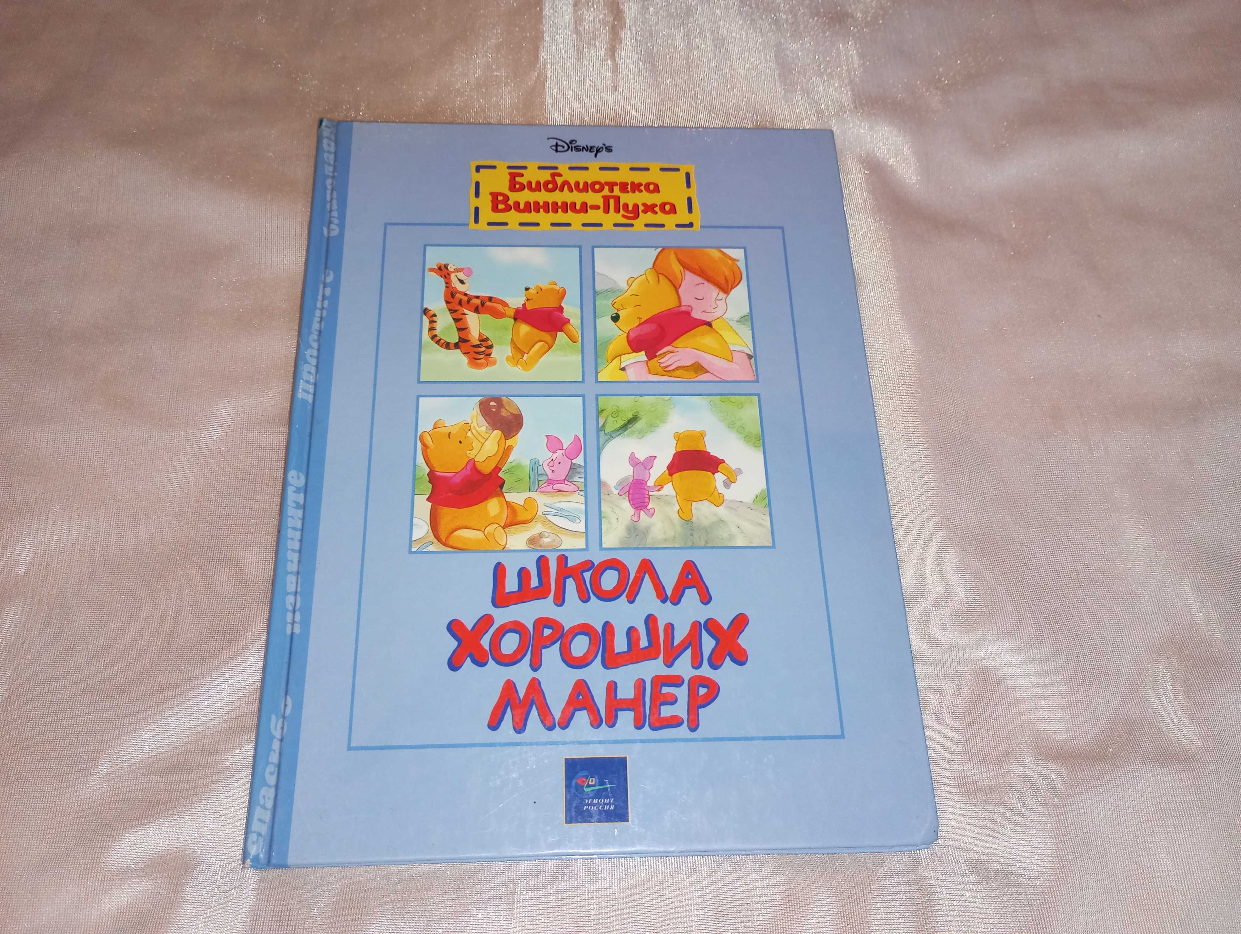 Книга детская Школа хороших манер Дисней библиотека Винни Пуха