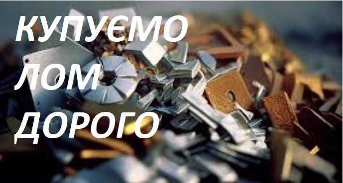 Прийом брухту: дорого, швидко, без проблем!