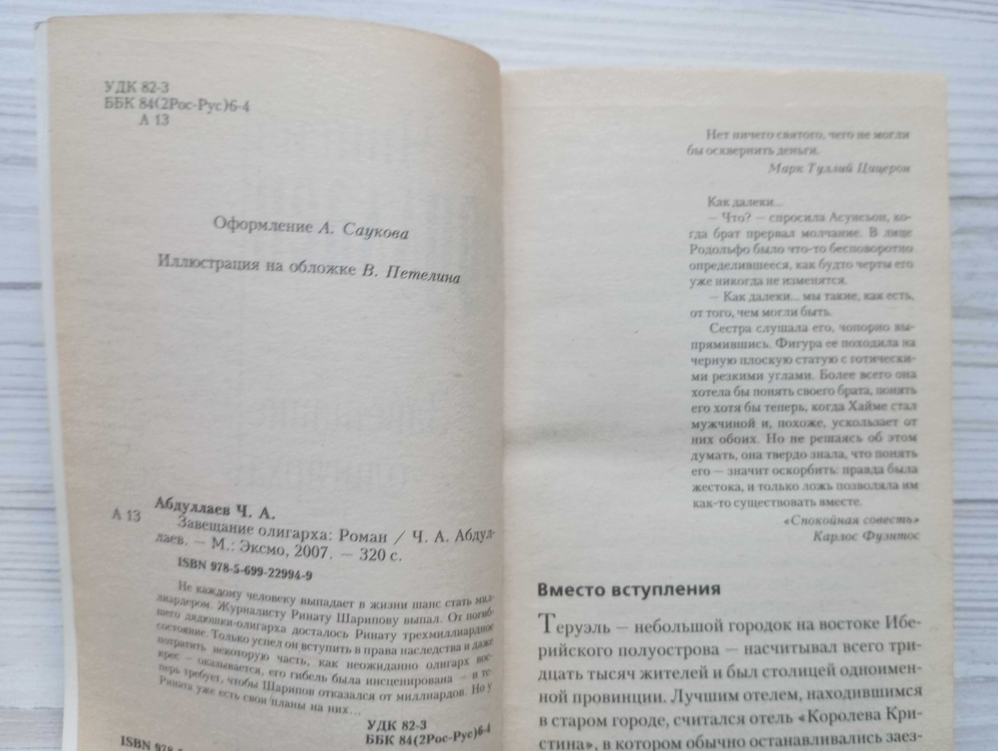 Чингиз Абдуллаев. Завещание олигарха.