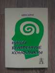 Наши внутренние конфликты Карен Хорни