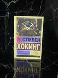 Стивен Хокинг – Краткая история времени