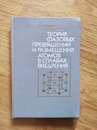 Теория фазовых превращений и размещения атомов в сплавах внедрения