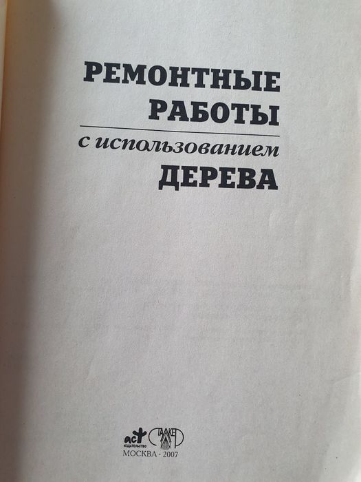 Ремонтные работы с использованием дерева .