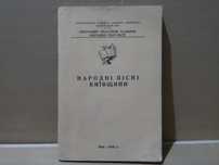 Украинские народные песни. Киевская область. 1958 г.