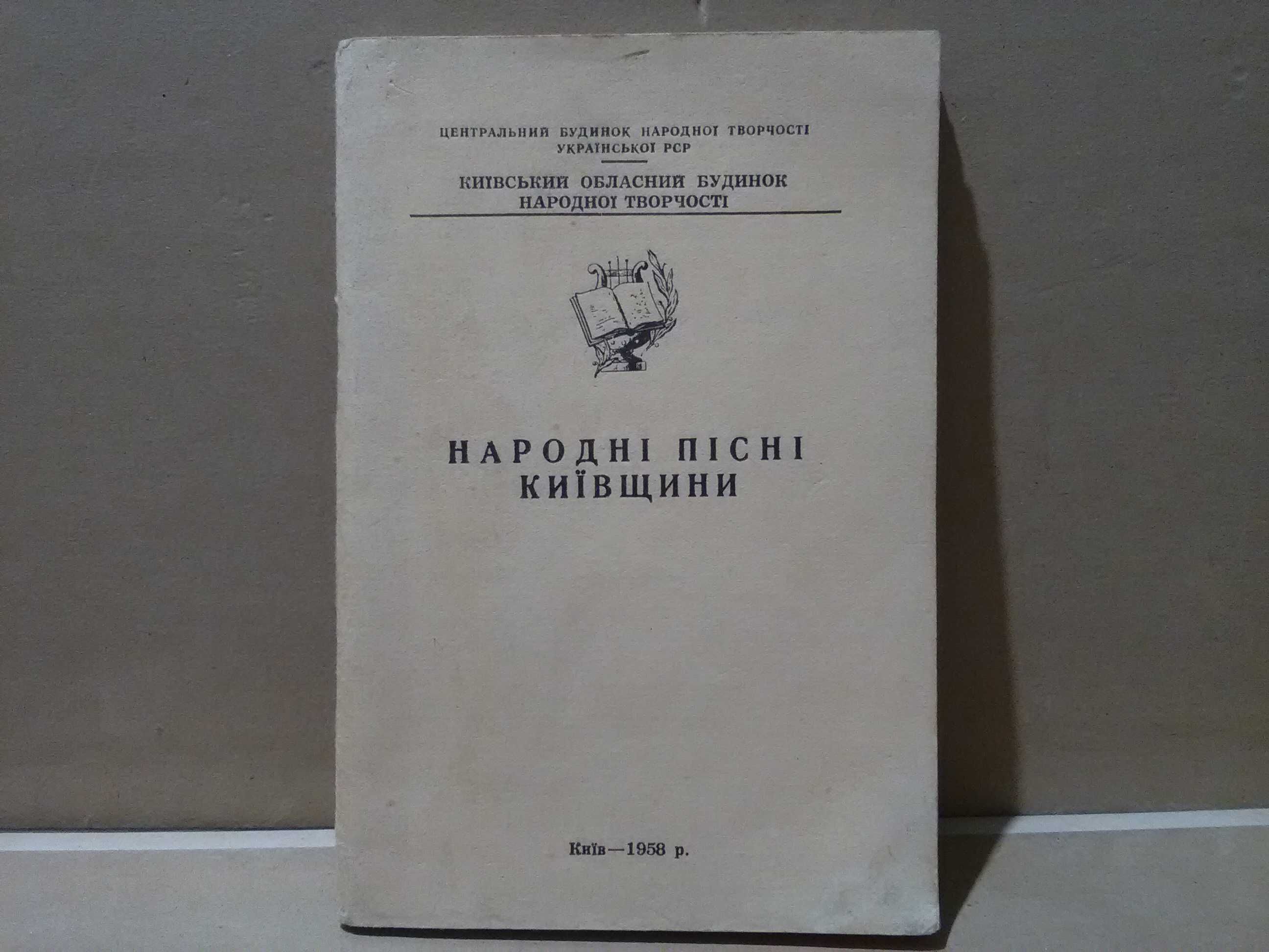 Украинские народные песни. Киевская область. 1958 г.