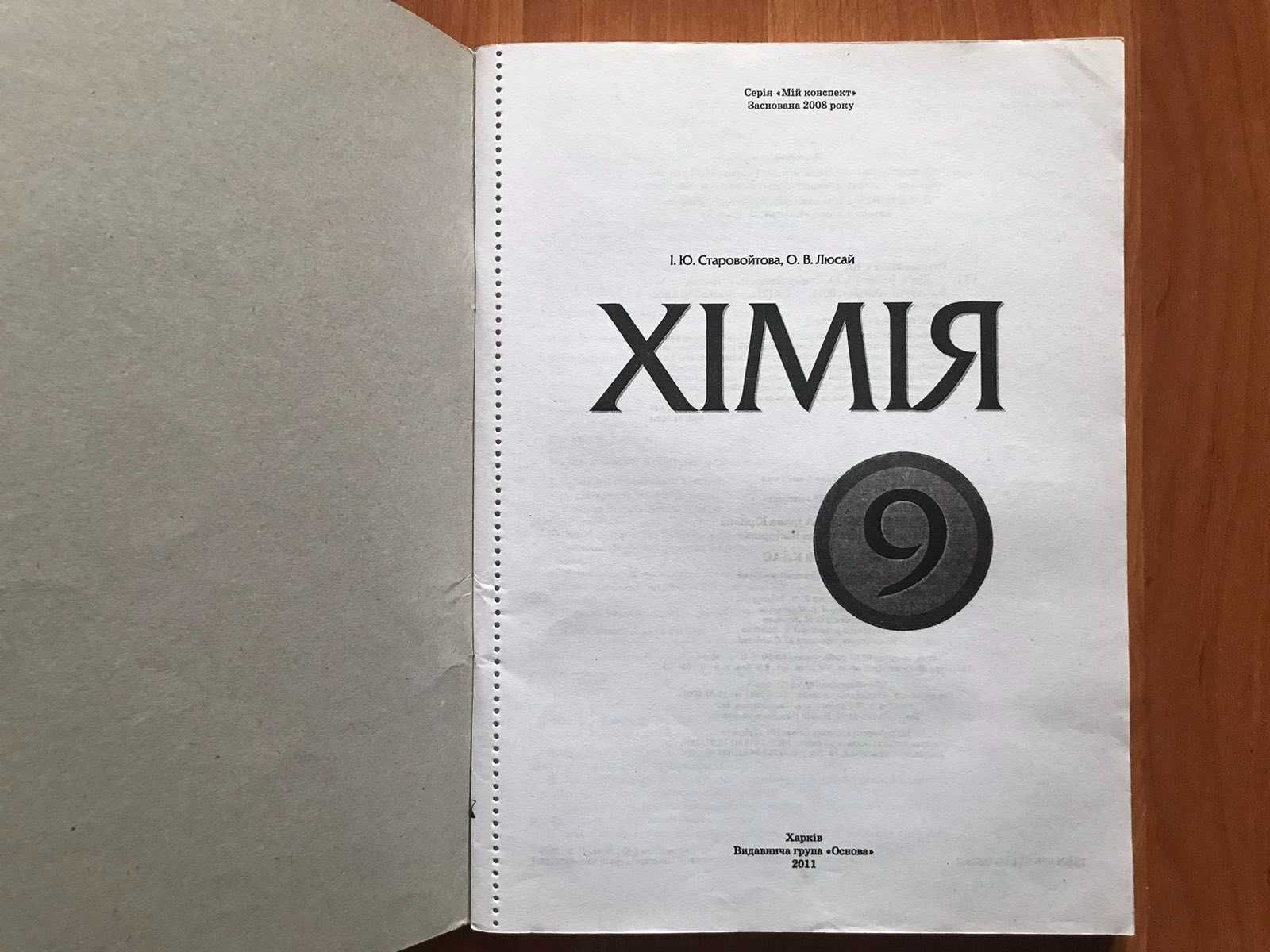 НОВА хімія 9  Мій конспект Старовойтова Люсай довідник