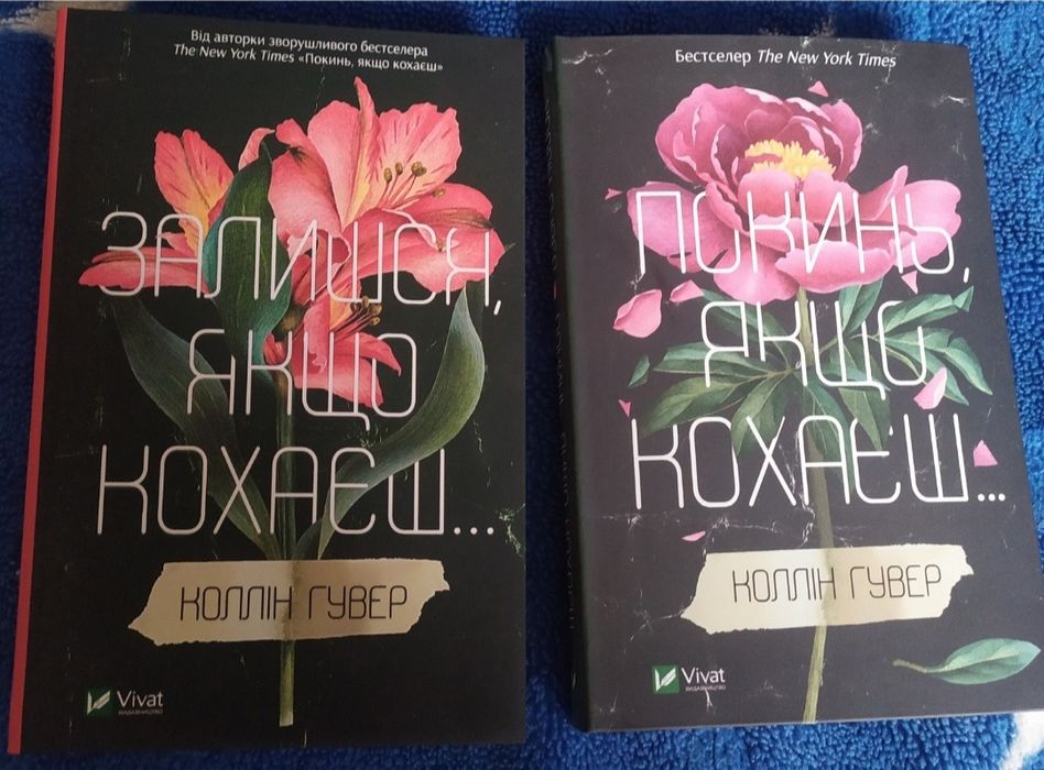 Коллін Гувер "Покинь,якщо кохаєш..." та "Залишся,якщо кохаєш..."