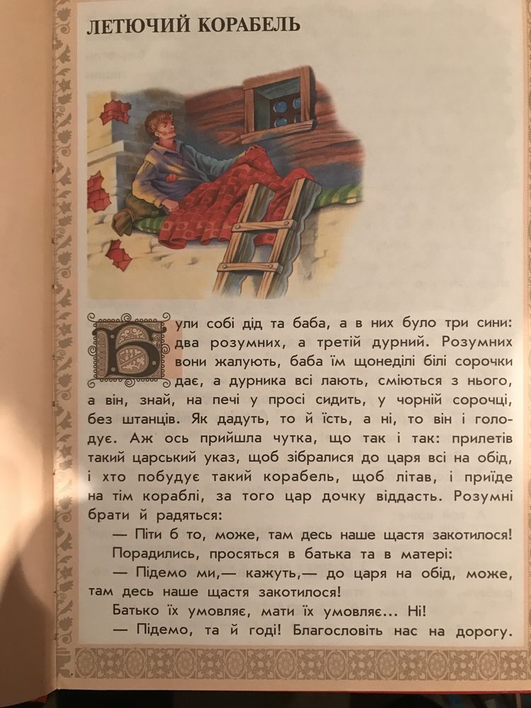 Книга «Чарівний світ Українських казок»