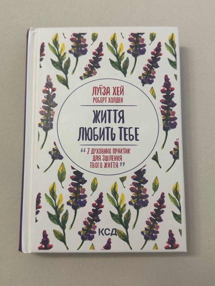 Луіза Хей «Життя любить тебе»