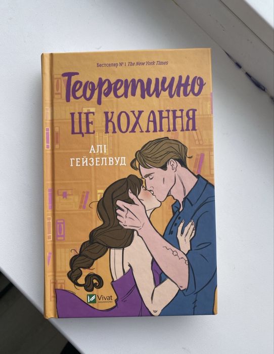 Теоретично це кохання (Алі Гейзелвуд)