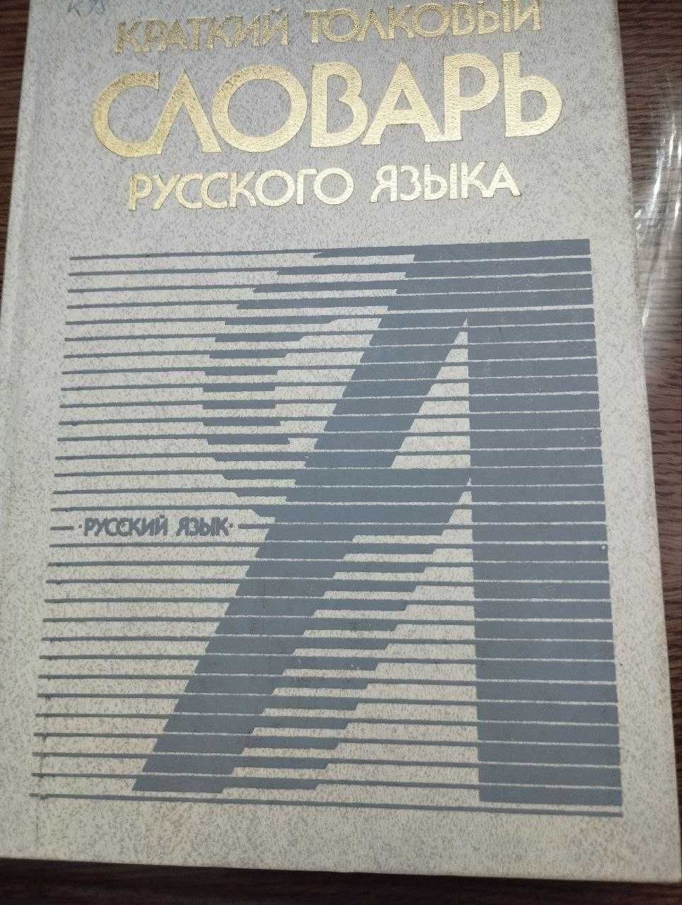 Краткий толковый словарь русского языка