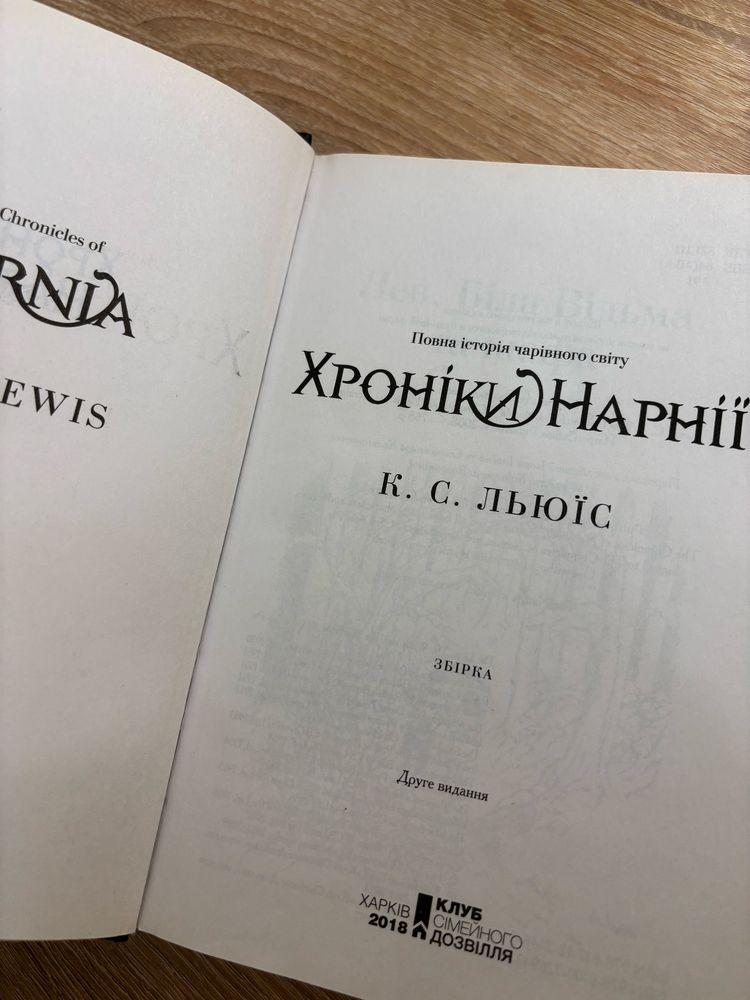 Книга «Хроніки Нарнії. Повна історія чарівного світу» - К.С. Льюїс