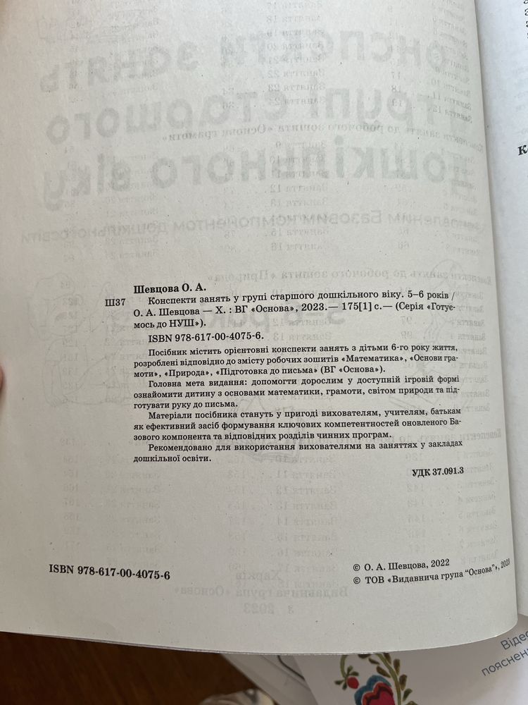 Конспекти занять у групі старшого дошкільного віку 5-6 років, Шевцова