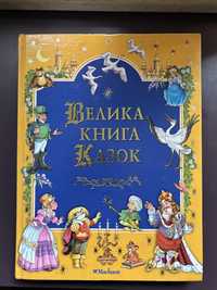 «Велика книга казок»