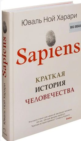 Продам книгу.Sapiens.краткая история человечества.Твердом переплете