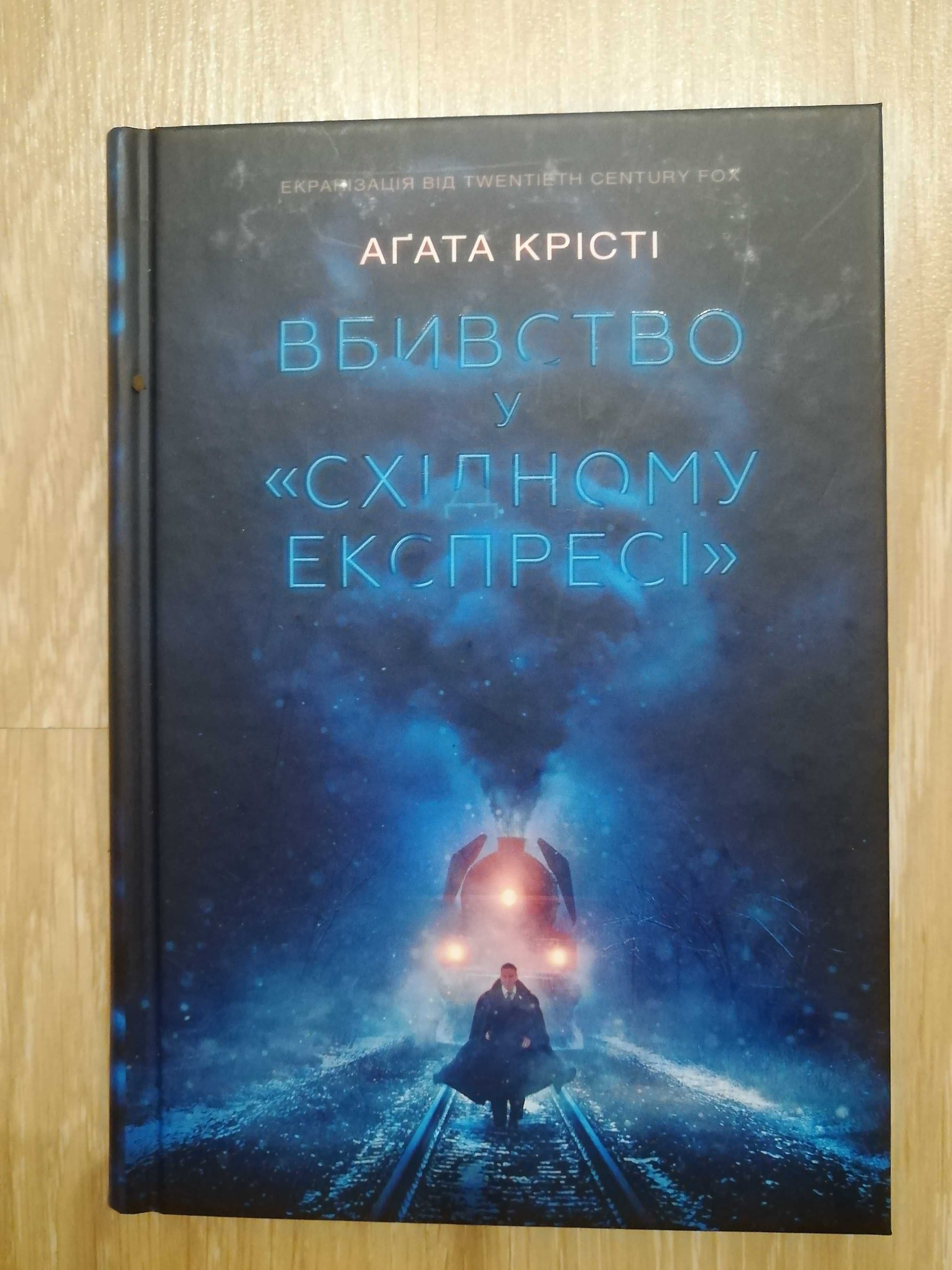 Агата Крісті Вбивство у Східному експресі