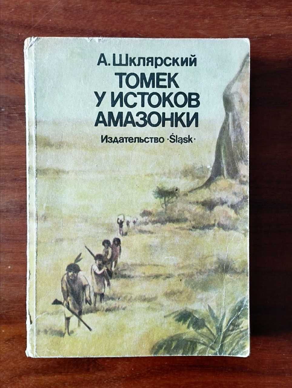 Книжка «Томек у истоков Амазонки», Альфред Шклярский
