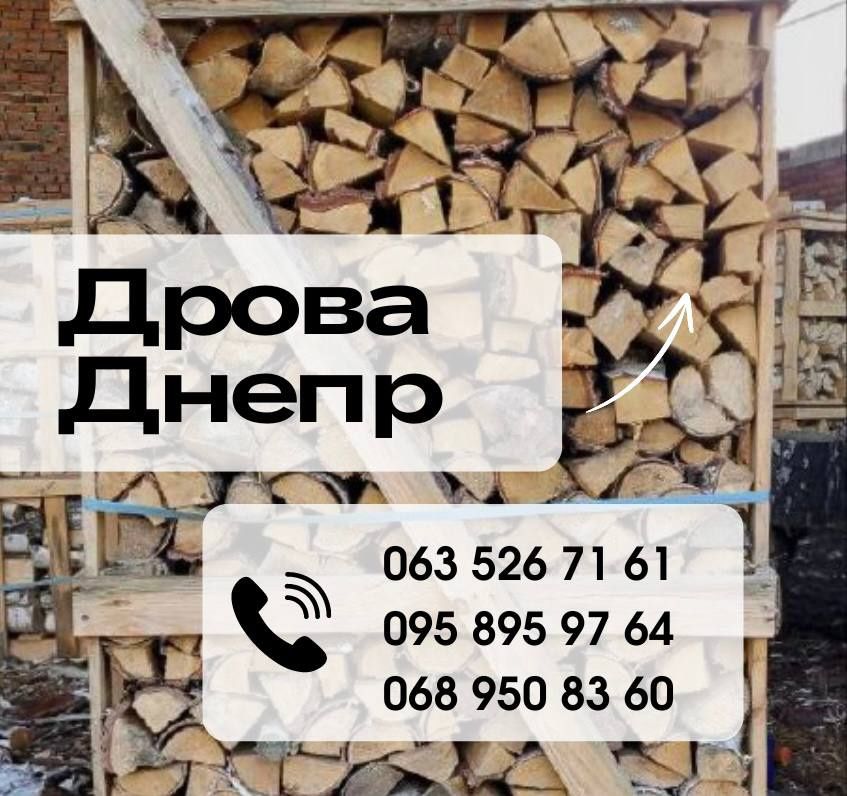 Дрова Днепр от 300 грв м3