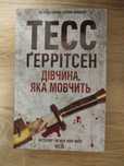 Книга Тесс Ґеррітсен "Дівчина яка мовчить"
