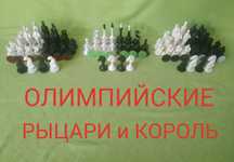 Шахматы ОЛИМПИЙСКИЕ и  РЫЦАРИ - короля Артура (60 - 70 тые года)