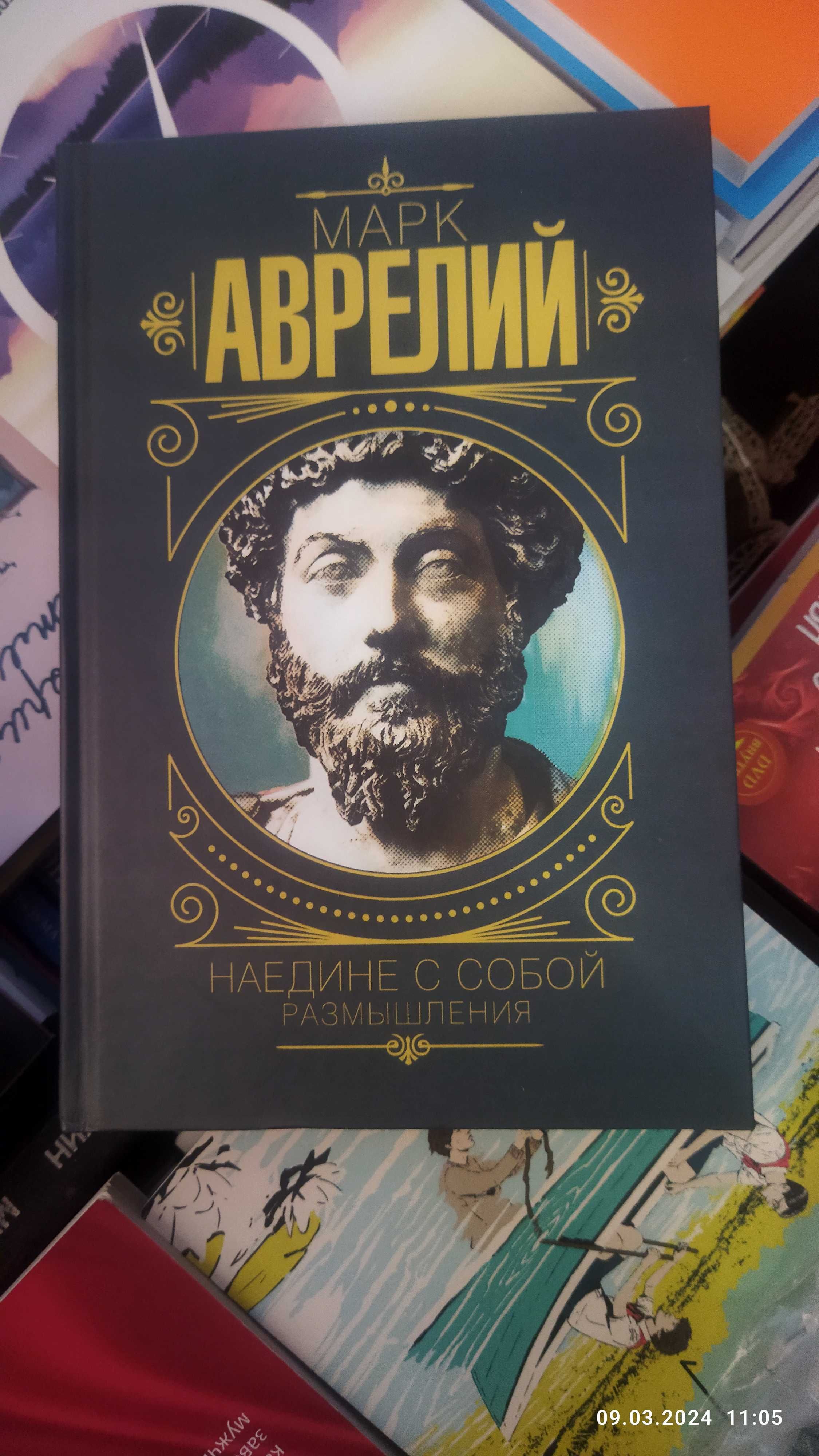 Марк Аврелий.Наедине с собой.Размышления.(твердый переплет