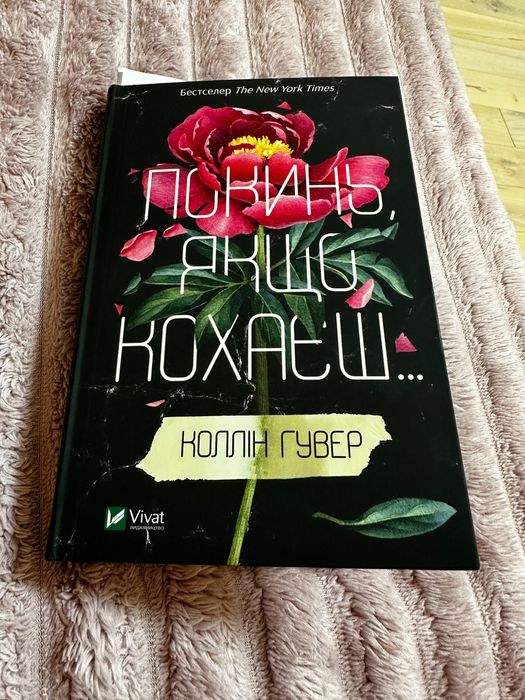 «Покинь, якщо кохаєш»Коллін Гувер