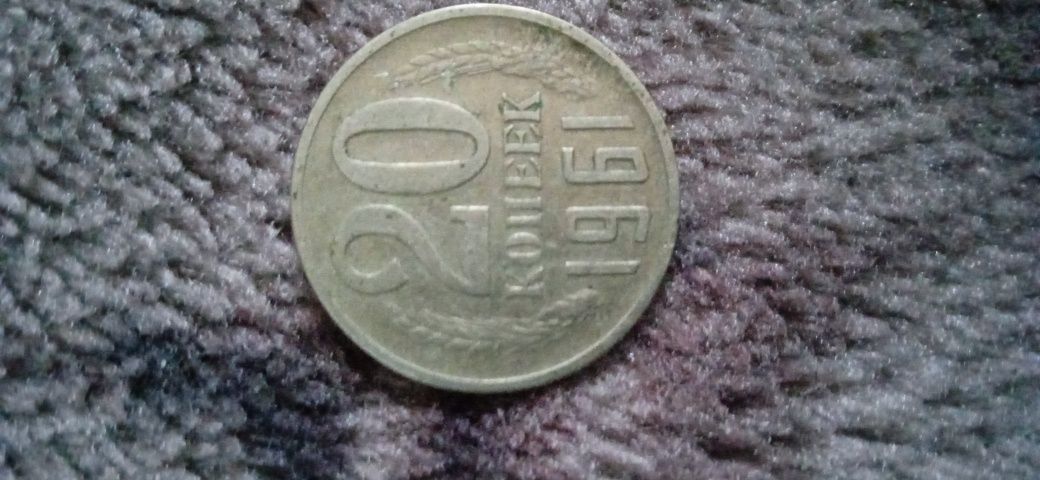 20 копеек 1961 монета