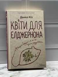 Квіти для Елджернона. Деніел Кіз