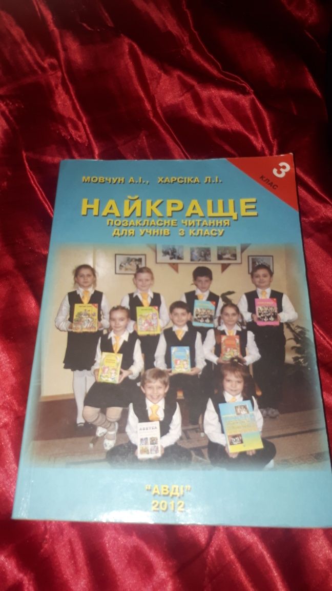 Найкраще позакласне читання навчальний посібник 3 клас Мовчун АВДІ