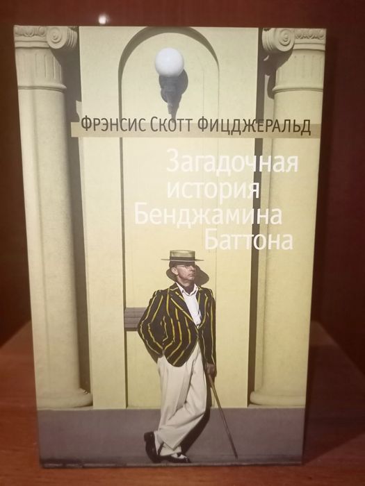 Загадкова історія Бенджаміна Баттона