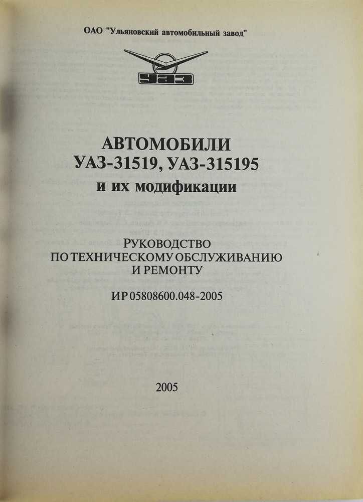 Книга "UAZ HUNTER УАЗ 31519, 315195
Ремонт и техобслуживание"-224 стр