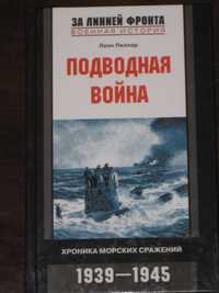 Л. Пиллар Подводная война