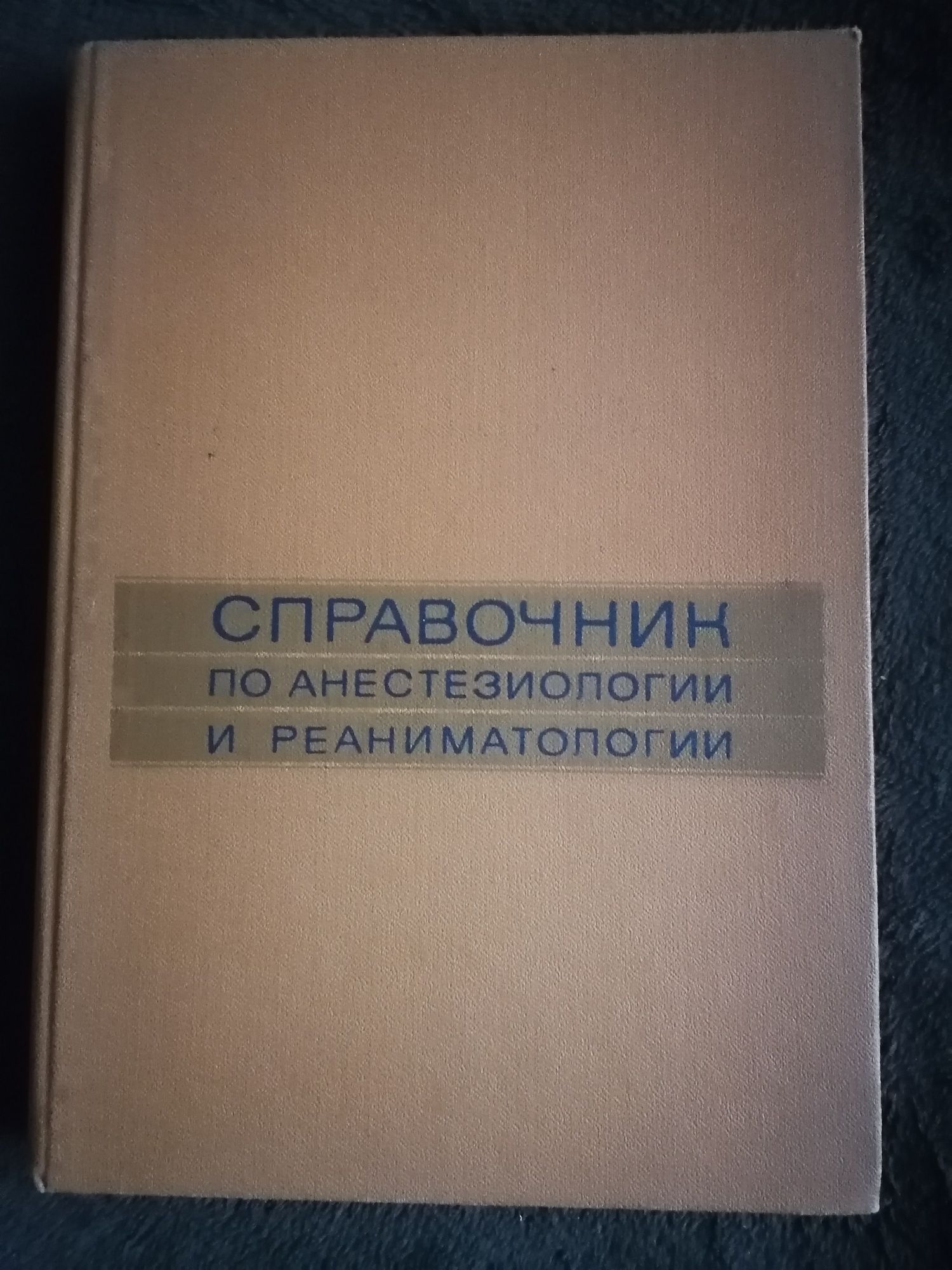 Справочник по анастезиологии и реаниматологии