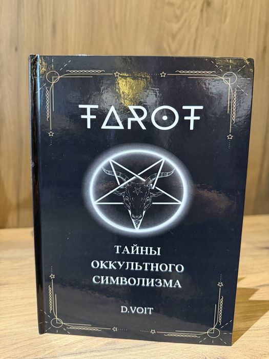 Книга о практичній Магіі. Таро навчання . Укр/рус мові