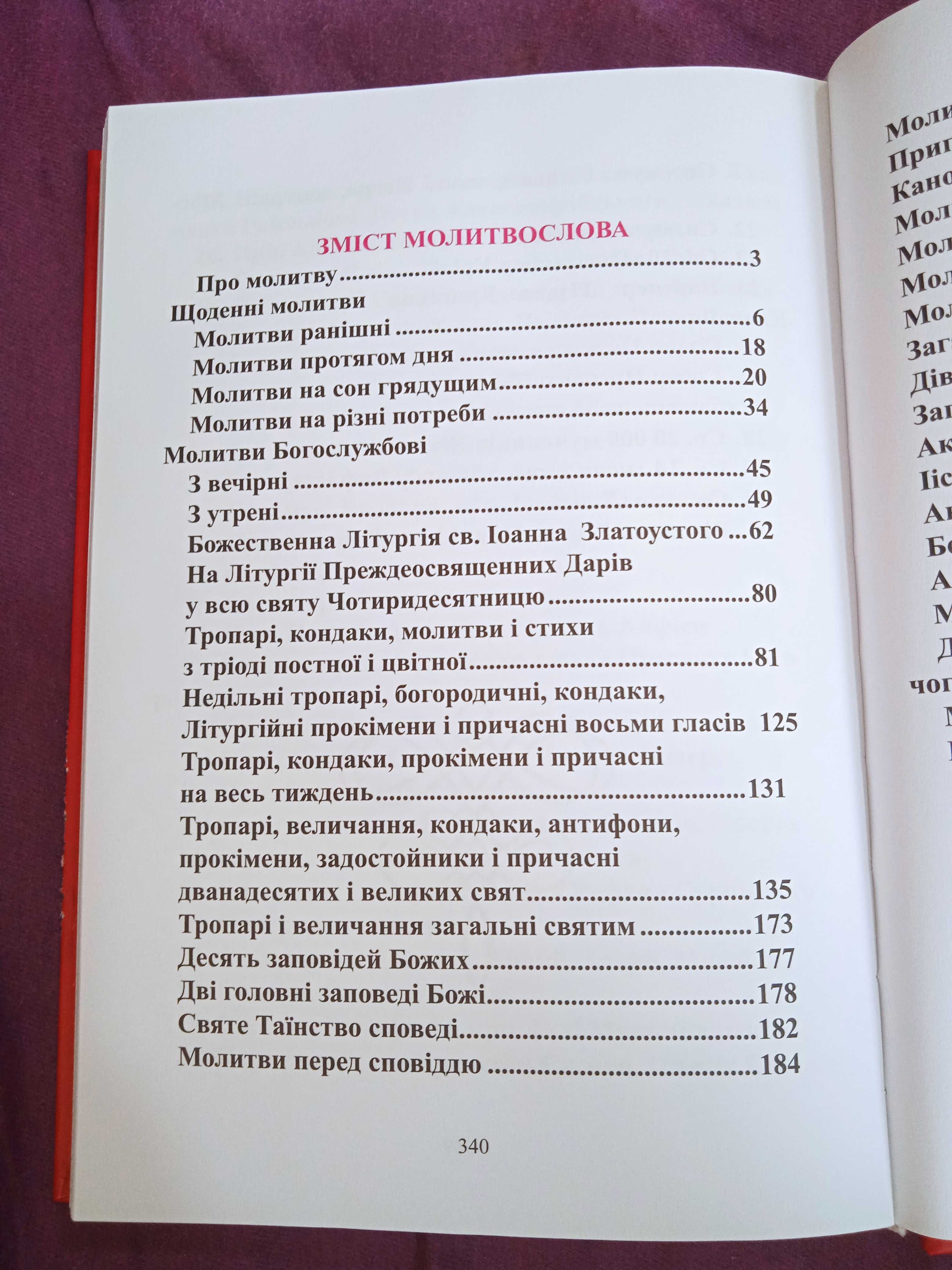 Молитовник Православний молитвослов