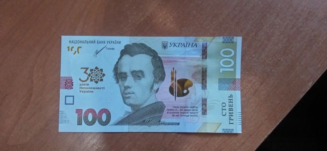 100 гривен 30 лет независимости