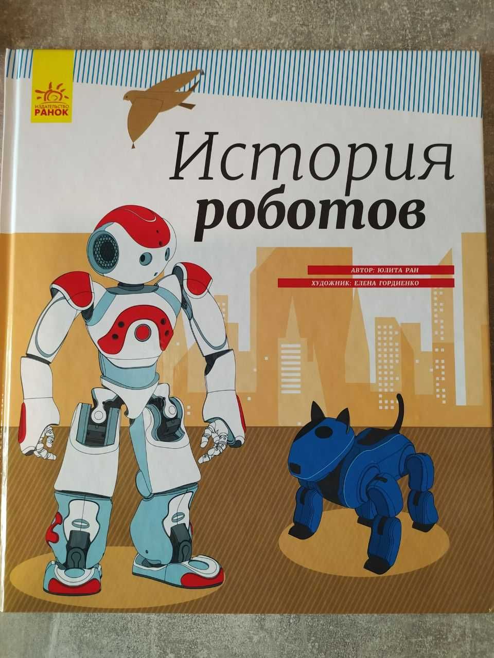 Книжки про роботів, Історія роботів російською мовою