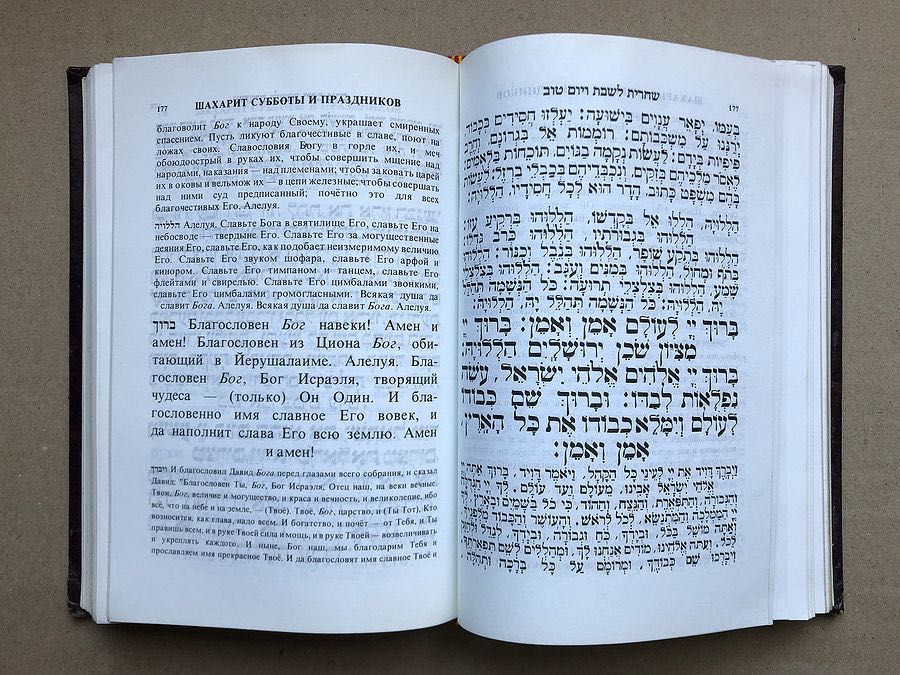 Молитвенник (Сидур) «Тфила» Іврит з перекладом на російську