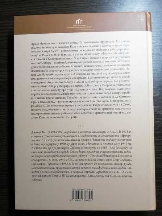 Флорентійський собор. Джозеф Ґілл. Львів-Рим, 2016