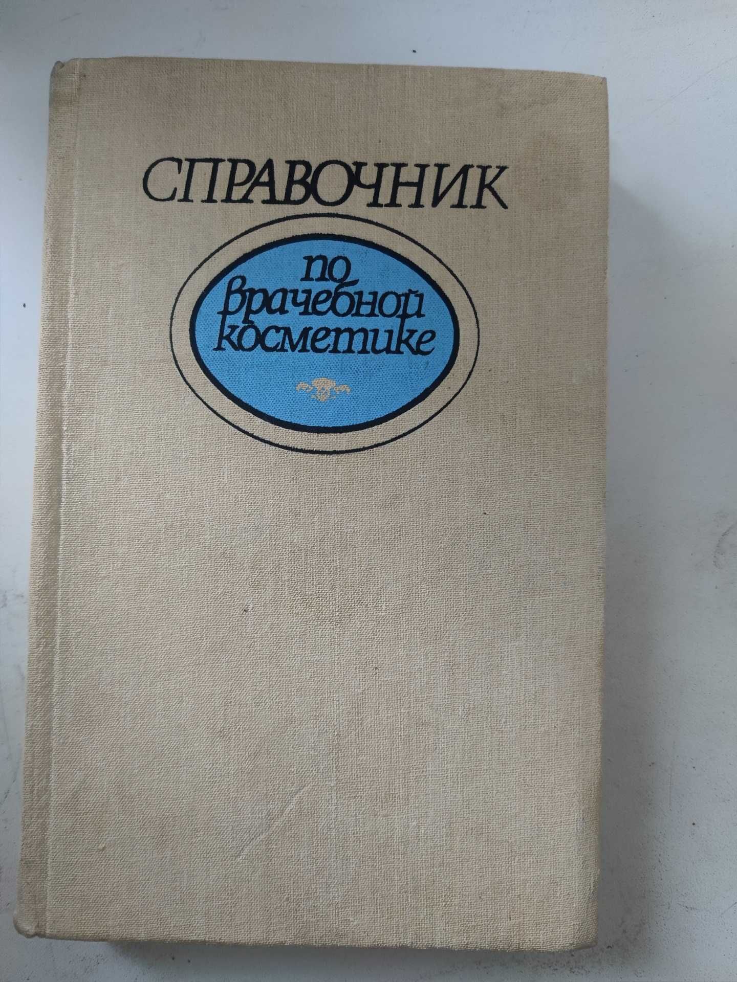 Продаю  справочник по врачебной косметике