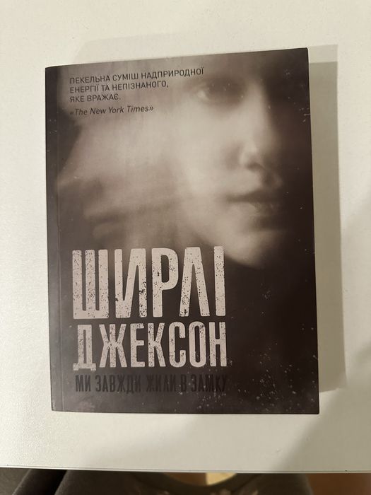 Ми завжди жили в замку