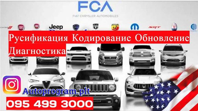 Русификация, прошивка  Jeep, Chrysler, Dodge, Fiat/ Uconnect 5-8.4.
