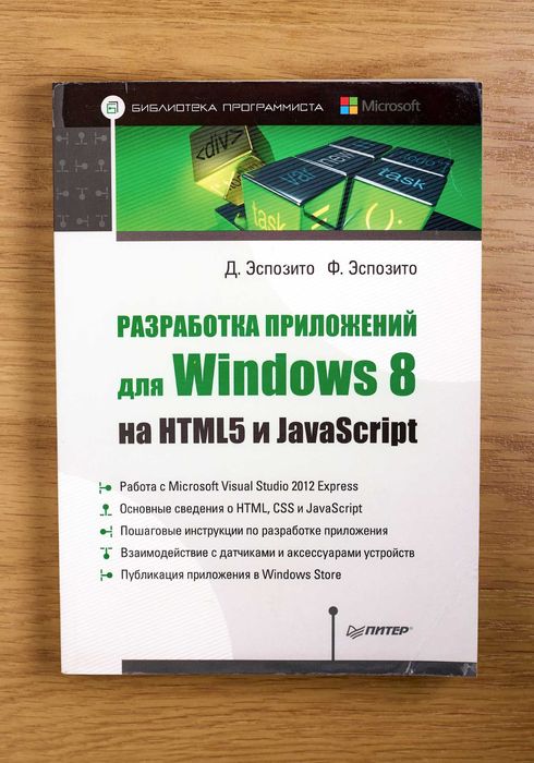 Книга "Разработка приложений для Windows 8 на HTML5 и JavaScript"