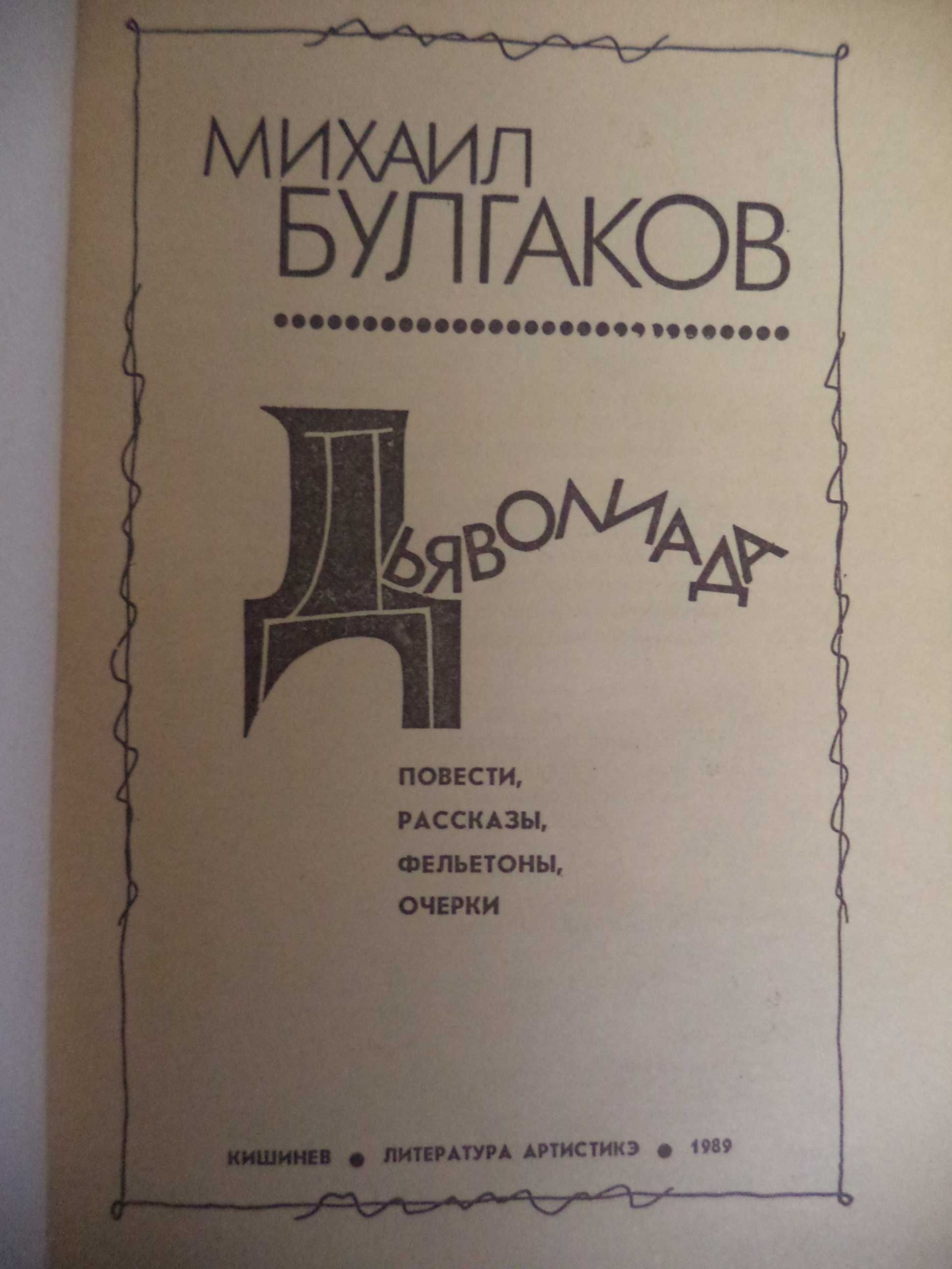 Книга Булгакова «Дьяволиада» повести, рассказы, «Собачье сердце» 1989г