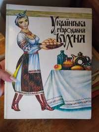 Книжка «Українська стародавня кухня»