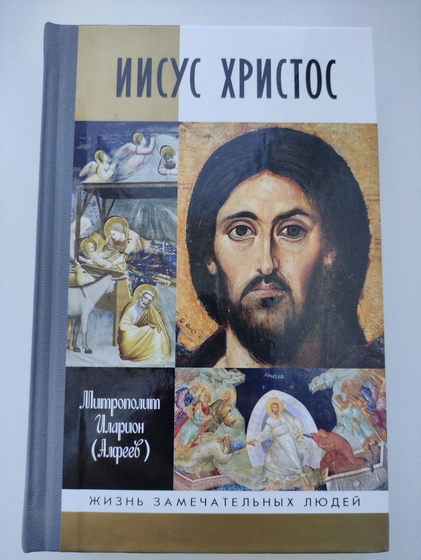 Жизнь замечательных людей, редкие книги 2005-2021 Исус Христос