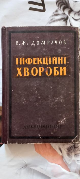 Продам ІНФЕКЦІЙНІ ХВОРОБИ В. М. Домрачов 1962 року