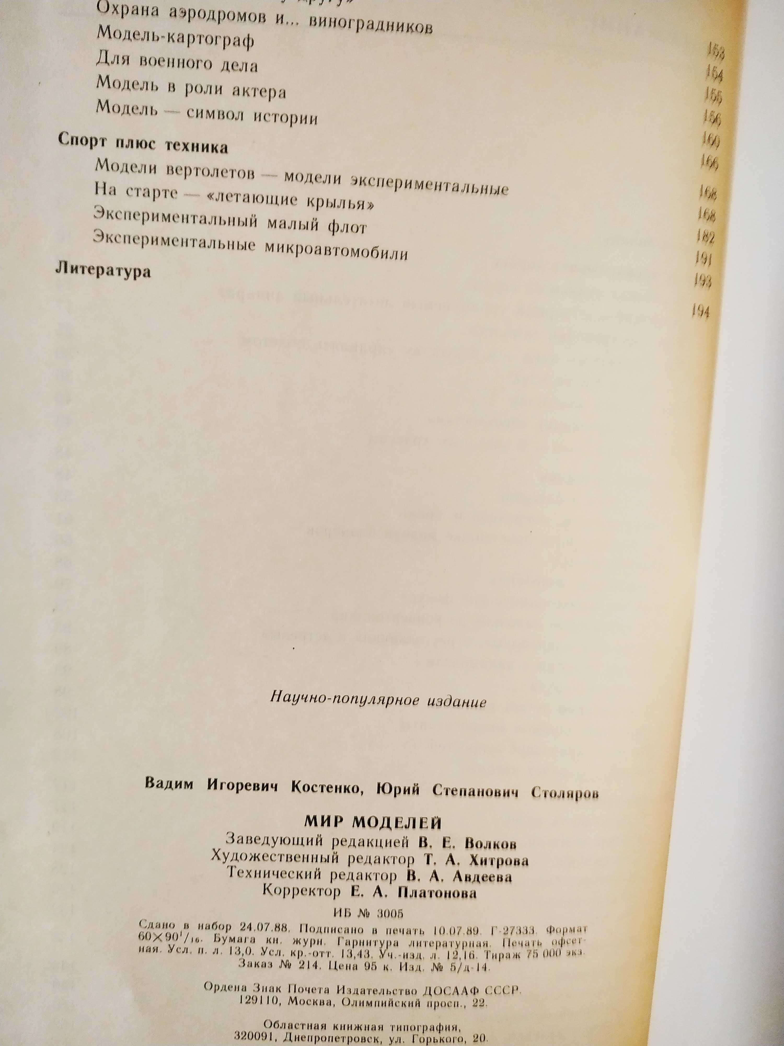 Мир моделей 1989 г. Костенко Столяров