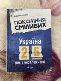 Продам книжку А. Кокотюха Покоління сміливих 25 років незалежності